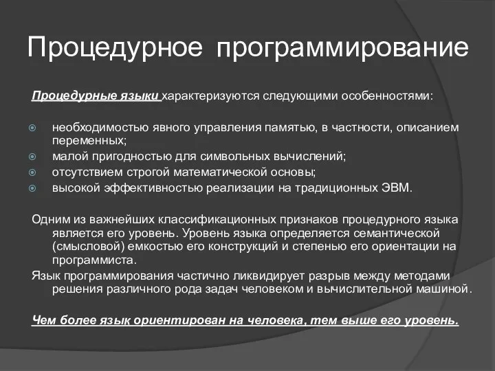 Процедурные языки характеризуются следующими особенностями: необходимостью явного управления памятью, в