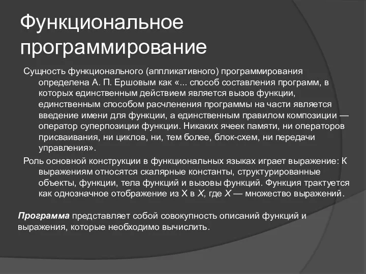 Функциональное программирование Сущность функционального (аппликативного) программирования определена А. П. Ершовым