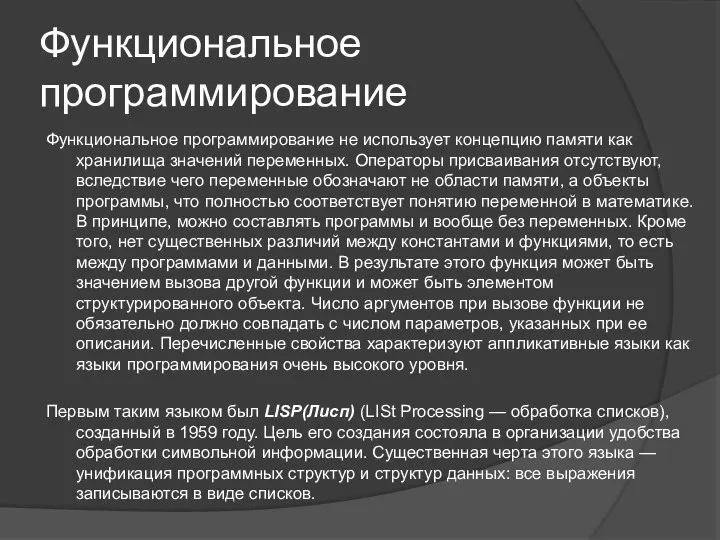 Функциональное программирование не использует концепцию памяти как хранилища значений переменных.