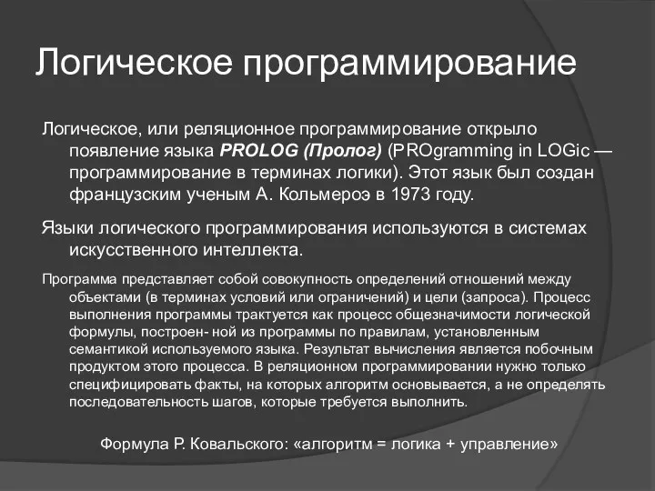 Логическое программирование Логическое, или реляционное программирование открыло появление языка PROLOG