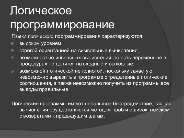 Языки логического программирования характеризуются: высоким уровнем; строгой ориентацией на символьные