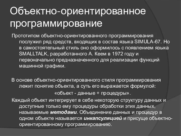 Объектно-ориентированное программирование Прототипом объектно-ориентированного программирования послужил ряд средств, входящих в