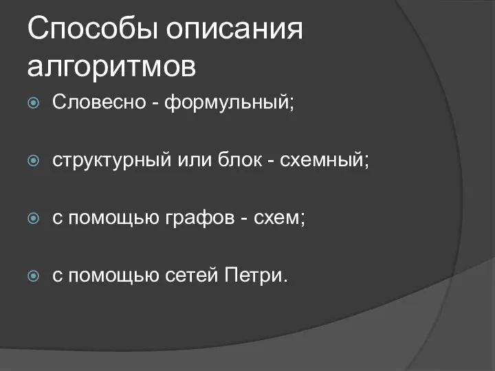 Способы описания алгоритмов Словесно - формульный; структурный или блок -