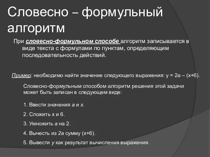 Словесно – формульный алгоритм При словесно-формульном способе алгоритм записывается в