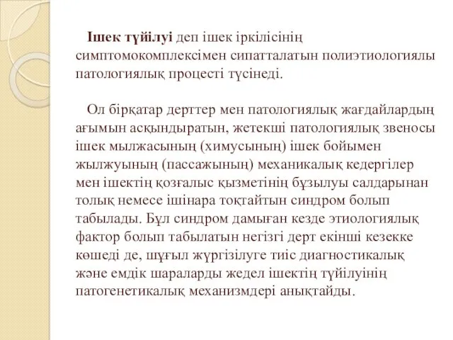 Ішек түйілуі деп ішек іркілісінің симптомокомплексімен сипатталатын полиэтиологиялы патологиялық процесті