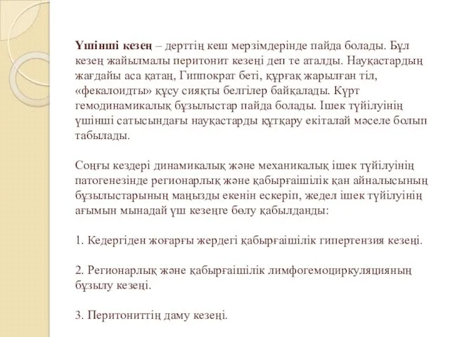 Үшінші кезең – дерттің кеш мерзімдерінде пайда болады. Бұл кезең