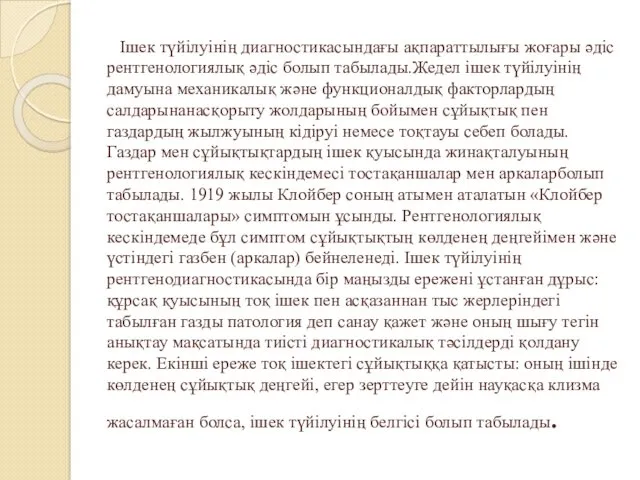 Ішек түйілуінің диагностикасындағы ақпараттылығы жоғары әдіс рентгенологиялық әдіс болып табылады.Жедел ішек түйілуінің дамуына