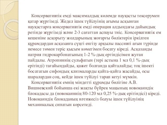 Консервативтік емді максималдық көлемде науқасты тексерумен қатар жүргізеді. Жедел ішек түйілуінің ағымы асқынған