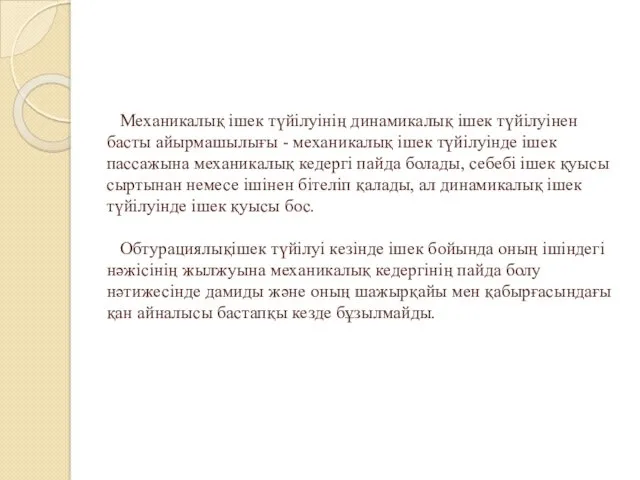 Механикалық ішек түйілуінің динамикалық ішек түйілуінен басты айырмашылығы - механикалық