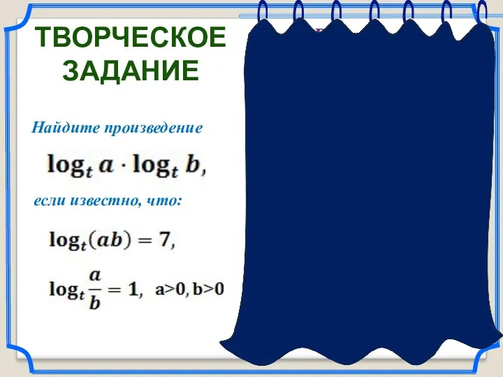 Решение. ТВОРЧЕСКОЕ ЗАДАНИЕ Ответ: 12. Найдите произведение если известно, что: