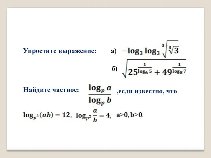 Домашнее задание . а) б) Упростите выражение: Найдите частное: ,если известно, что