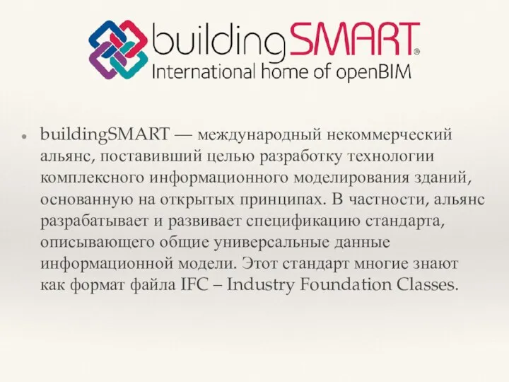 buildingSMART — международный некоммерческий альянс, поставивший целью разработку технологии комплексного