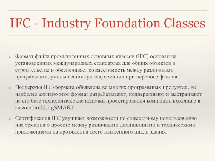 IFC - Industry Foundation Classes Формат файла промышленных основных классов