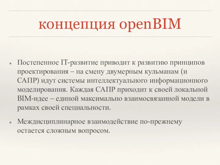 концепция openBIM Постепенное IT-развитие приводит к развитию принципов проектирования –
