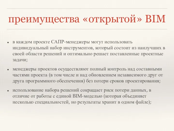 преимущества «открытой» BIM в каждом проекте САПР-менеджеры могут использовать индивидуальный