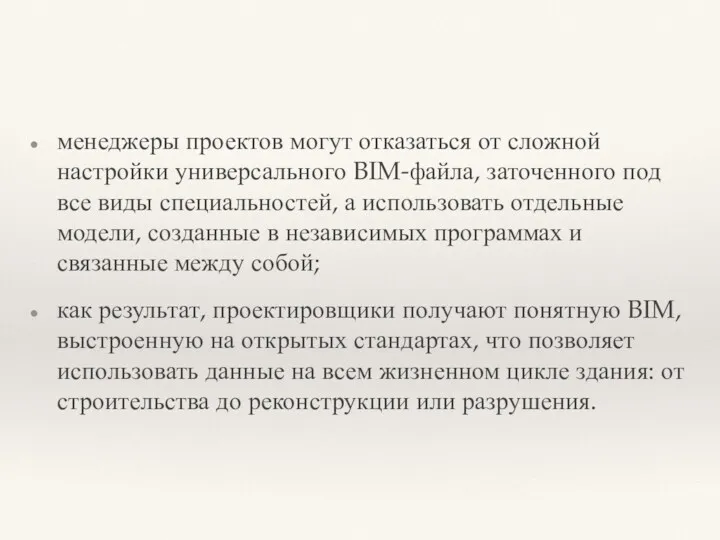 менеджеры проектов могут отказаться от сложной настройки универсального BIM-файла, заточенного