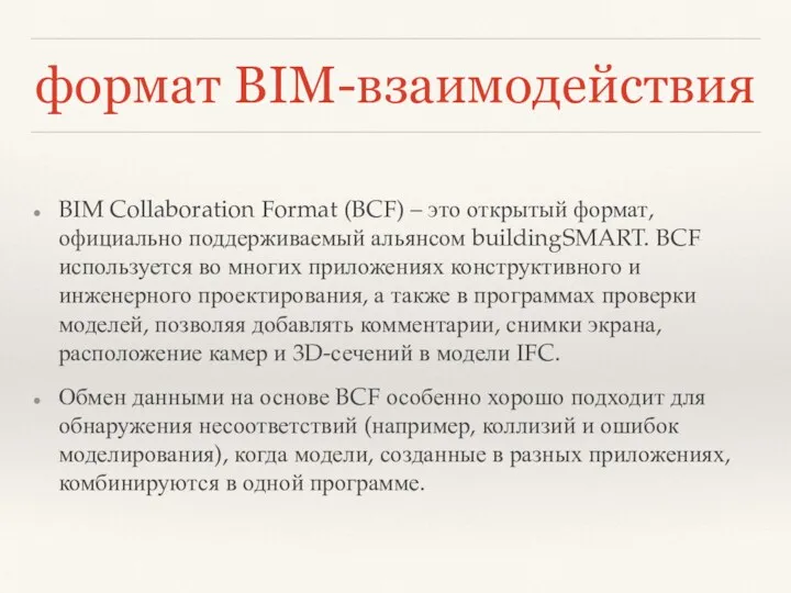 формат BIM-взаимодействия BIM Collaboration Format (BCF) – это открытый формат,