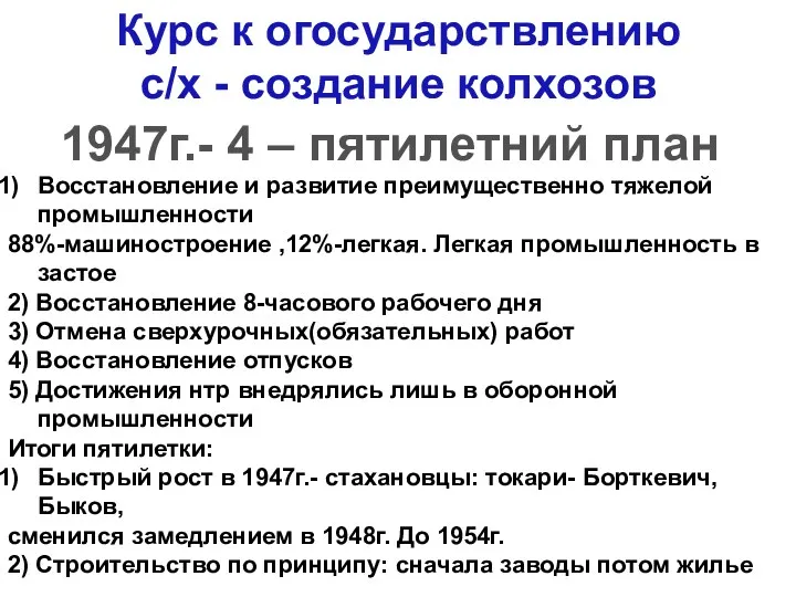 Курс к огосударствлению с/х - создание колхозов 1947г.- 4 –