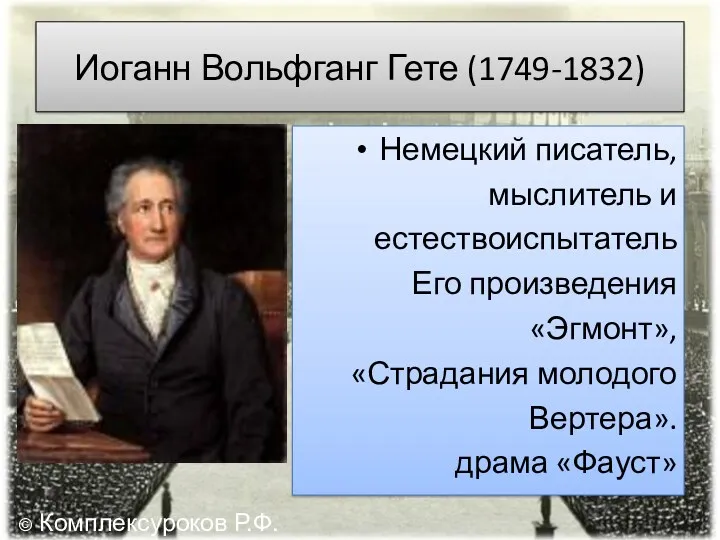 Иоганн Вольфганг Гете (1749-1832) Немецкий писатель, мыслитель и естествоиспытатель Его