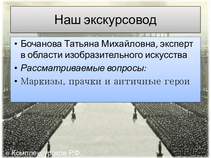 Наш экскурсовод Бочанова Татьяна Михайловна, эксперт в области изобразительного искусства