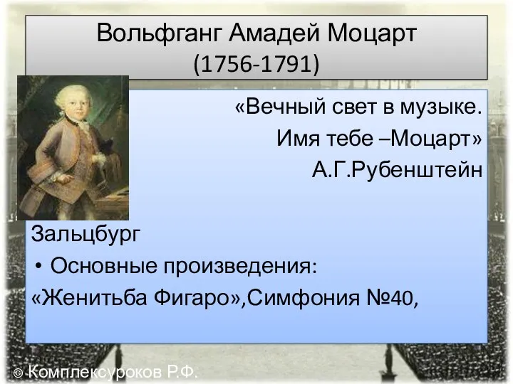 Вольфганг Амадей Моцарт (1756-1791) «Вечный свет в музыке. Имя тебе