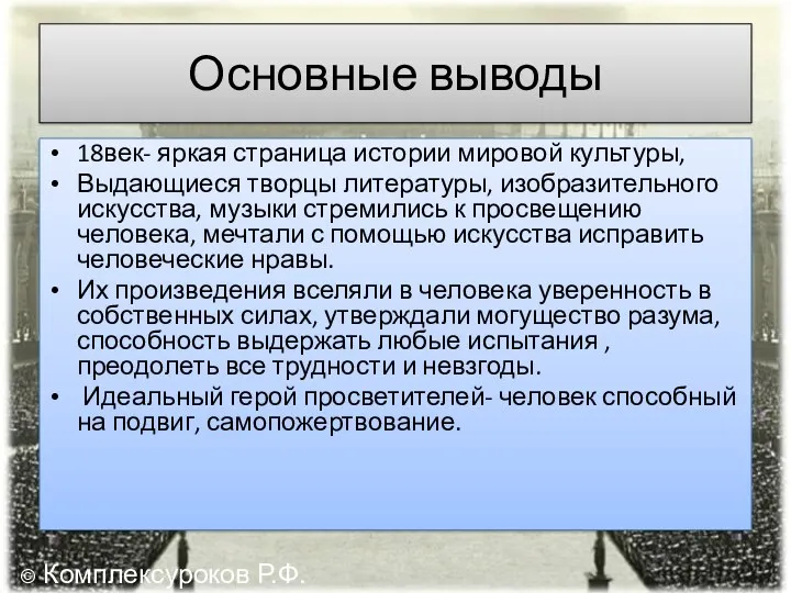 Основные выводы 18век- яркая страница истории мировой культуры, Выдающиеся творцы