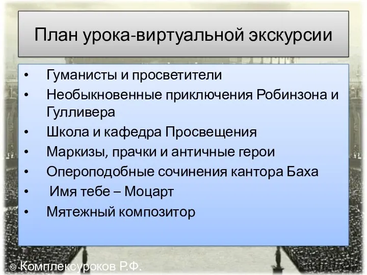 План урока-виртуальной экскурсии Гуманисты и просветители Необыкновенные приключения Робинзона и