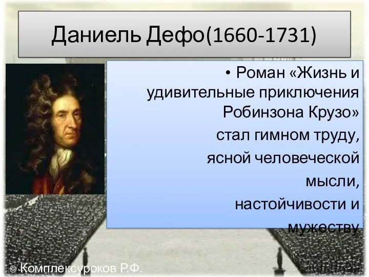 Даниель Дефо(1660-1731) Роман «Жизнь и удивительные приключения Робинзона Крузо» стал