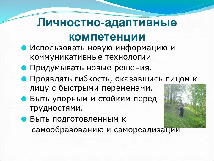 Личностно-адаптивные компетенции Использовать новую информацию и коммуникативные технологии. Придумывать новые