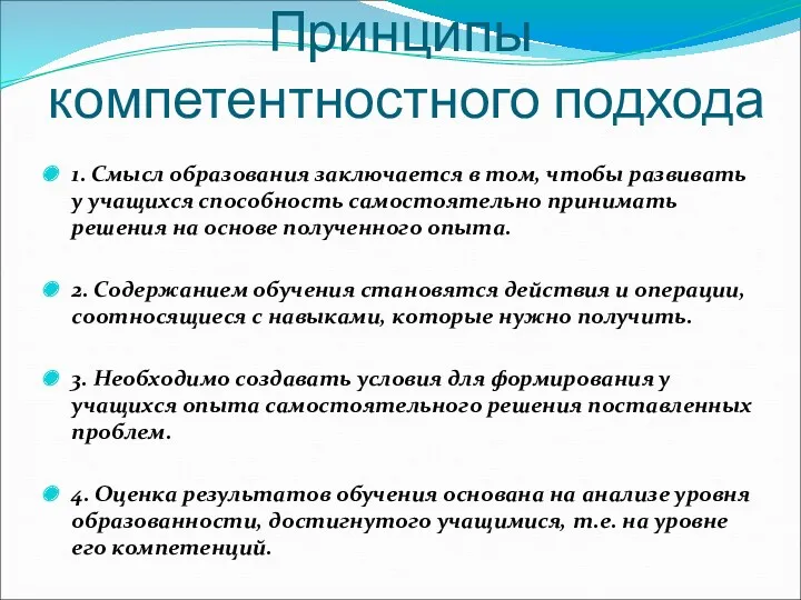 Принципы компетентностного подхода 1. Смысл образования заключается в том, чтобы