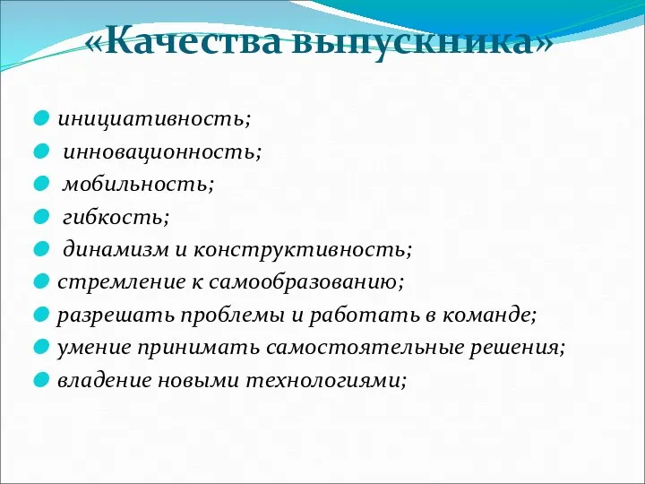 «Качества выпускника» инициативность; инновационность; мобильность; гибкость; динамизм и конструктивность; стремление