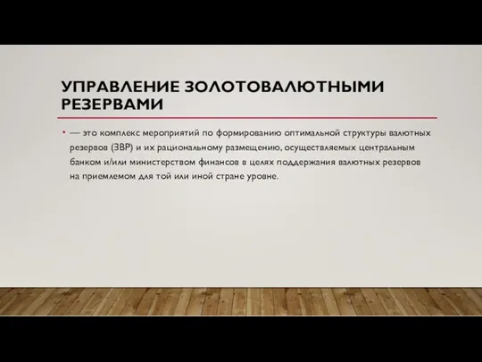 УПРАВЛЕНИЕ ЗОЛОТОВАЛЮТНЫМИ РЕЗЕРВАМИ — это комплекс мероприятий по формированию оптимальной