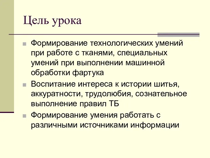 Цель урока Формирование технологических умений при работе с тканями, специальных