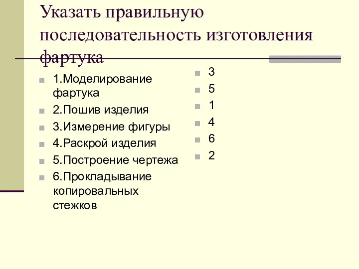 Указать правильную последовательность изготовления фартука 1.Моделирование фартука 2.Пошив изделия 3.Измерение