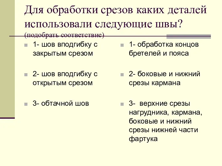 Для обработки срезов каких деталей использовали следующие швы? (подобрать соответствие)