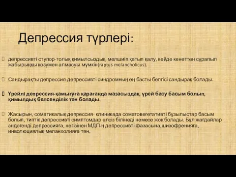 Депрессия түрлері: депрессивті ступор-толық қимылсыздық, мелшиіп қатып қалу, кейде кенеттен сұрапыл жабырыңқы қозумен