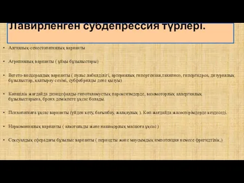 Лавирленген субдепрессия түрлері. Алгиялық-сенестопатиялық варианты Агрипиялық варианты ( ұйқы бұзылыстары)