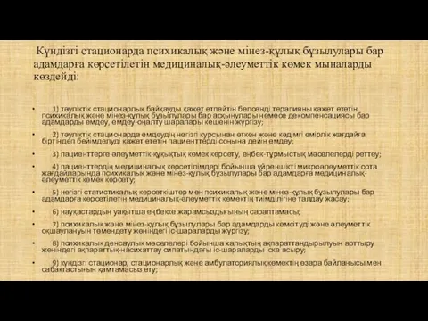 Күндізгі стационарда психикалық және мінез-құлық бұзылулары бар адамдарға көрсетілетін медициналық-әлеуметтік көмек мыналарды көздейді: