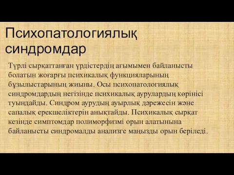 Психопатологиялық синдромдар Түрлі сырқаттанған үрдістердің ағымымен байланысты болатын жоғарғы психикалық