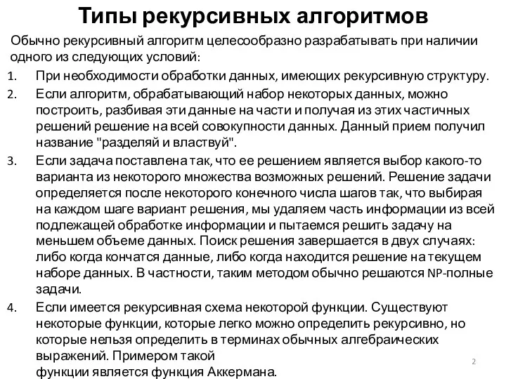 Типы рекурсивных алгоритмов Обычно рекурсивный алгоритм целесообразно разрабатывать при наличии