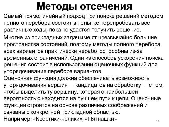 Методы отсечения Самый прямолинейный подход при поиске решений методом полного