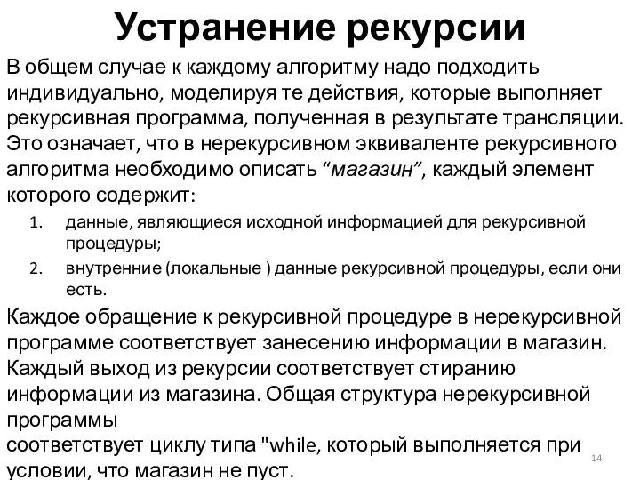 Устранение рекурсии В общем случае к каждому алгоритму надо подходить