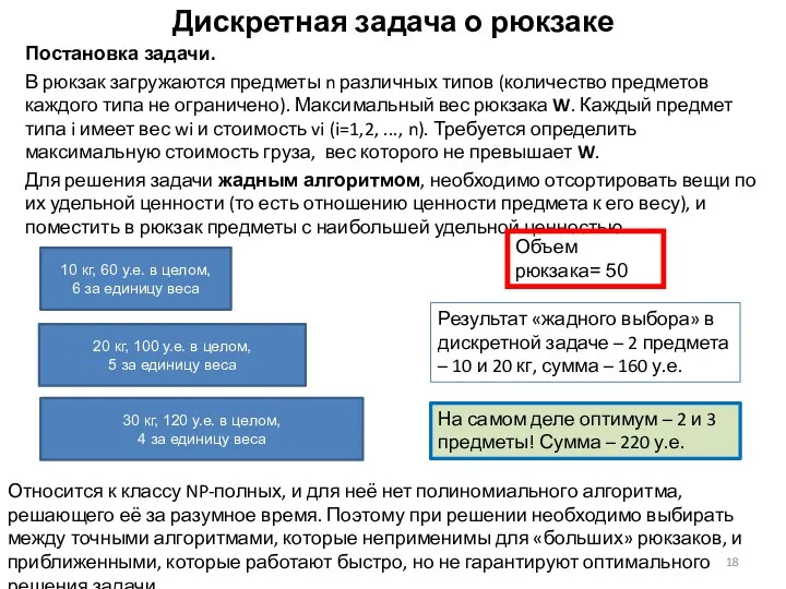 Дискретная задача о рюкзаке Постановка задачи. В рюкзак загружаются предметы