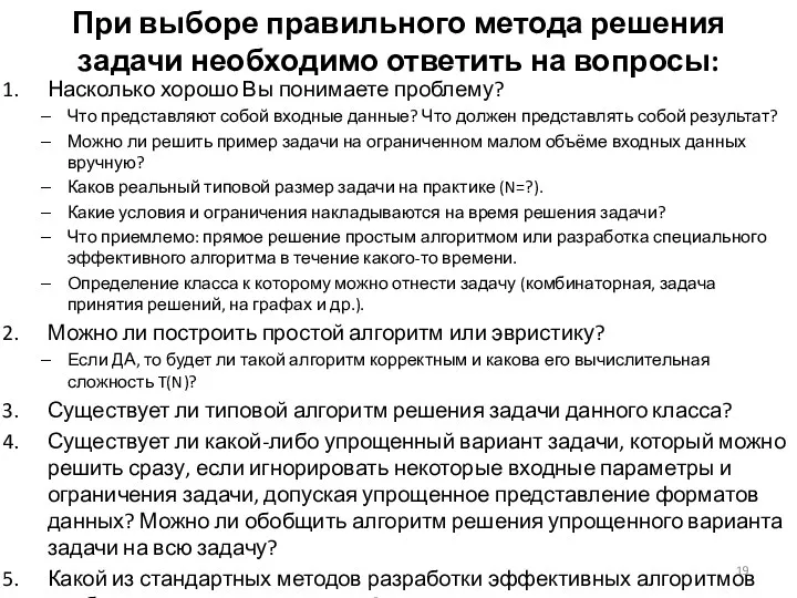 При выборе правильного метода решения задачи необходимо ответить на вопросы: