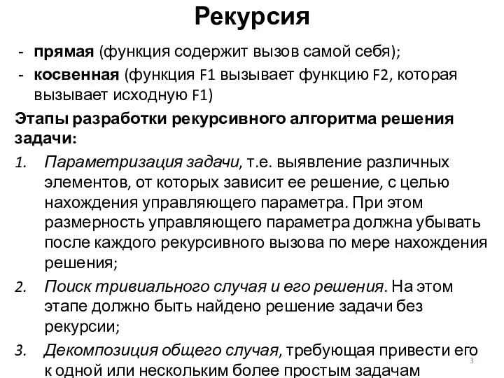 Рекурсия прямая (функция содержит вызов самой себя); косвенная (функция F1