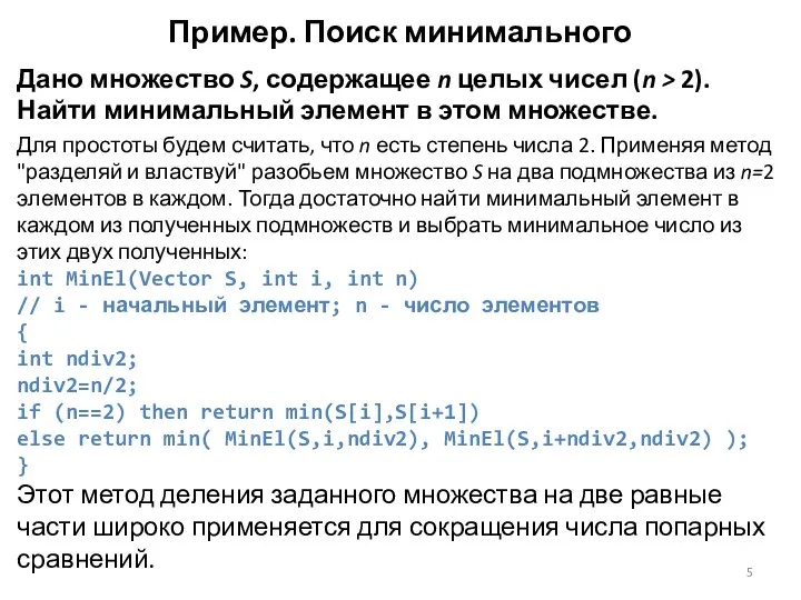 Пример. Поиск минимального Дано множество S, содержащее n целых чисел