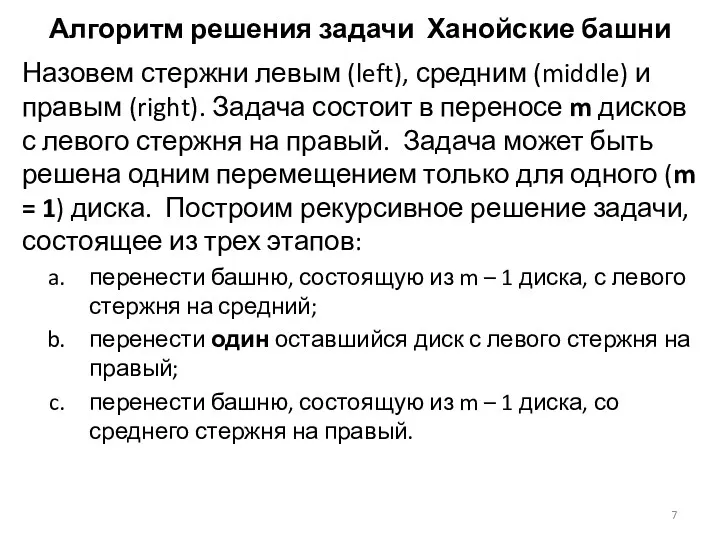 Алгоритм решения задачи Ханойские башни Назовем стержни левым (left), средним