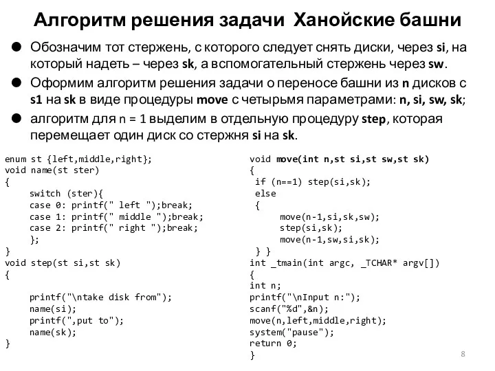 Алгоритм решения задачи Ханойские башни Обозначим тот стержень, с которого