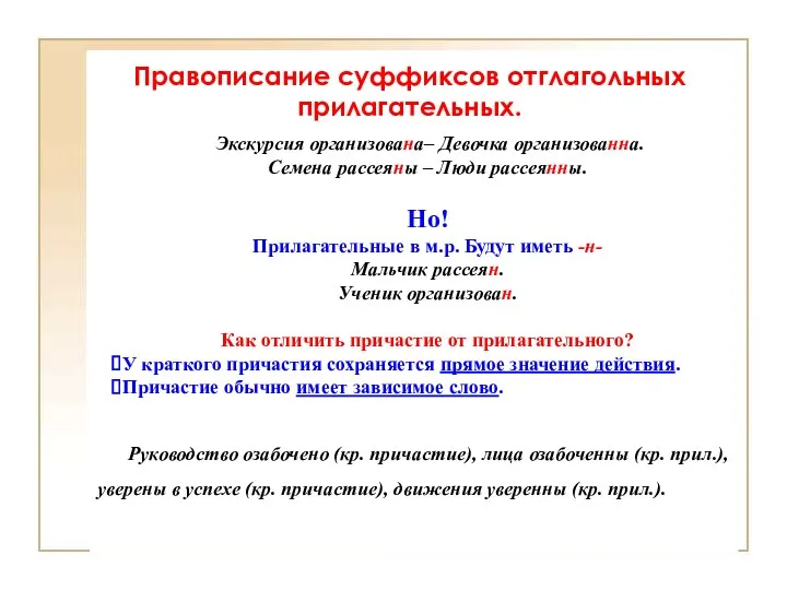 Правописание суффиксов отглагольных прилагательных. Экскурсия организована– Девочка организованна. Семена рассеяны