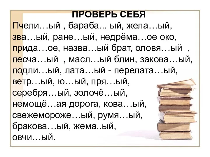 ПРОВЕРЬ СЕБЯ Пчели…ый , бараба... ый, жела…ый, зва…ый, ране…ый, недрёма…ое